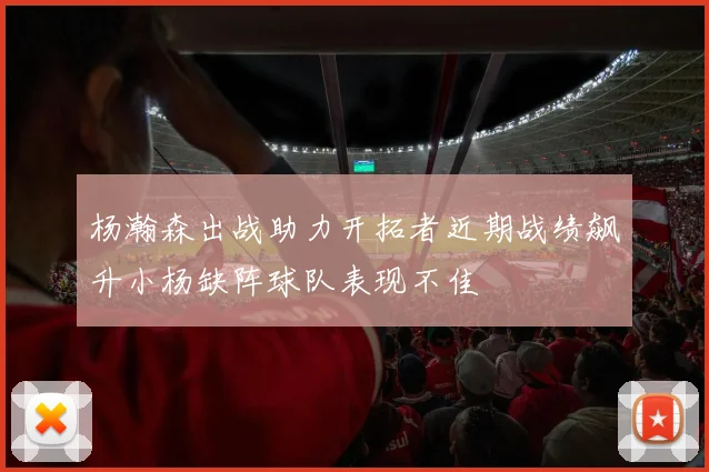 杨瀚森出战助力开拓者近期战绩飙升小杨缺阵球队表现不佳