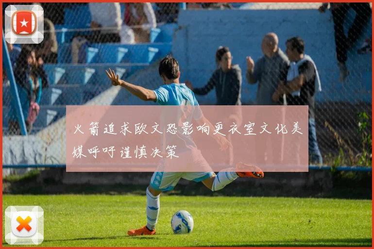 火箭追求欧文恐影响更衣室文化美媒呼吁谨慎决策