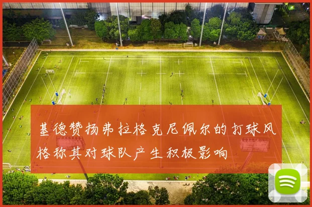 基德赞扬弗拉格克尼佩尔的打球风格称其对球队产生积极影响
