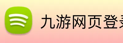 九游网页登录 Logo